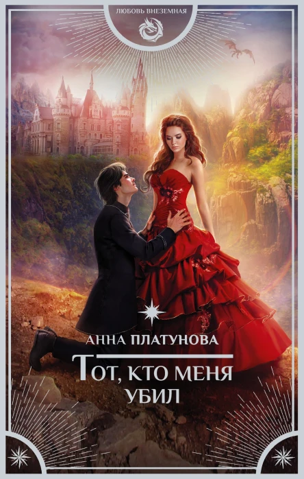 Тот кто меня убил
