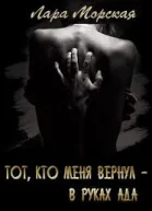 Тот кто меня вернул
