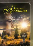 Тот кто назначен судьбой  роман  Татьяна Алюшина