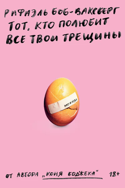 Тот кто полюбит все твои трещины