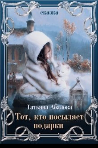 Тот кто посылает подарки