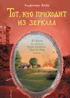 Тот кто приходит из зеркала