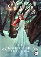 Тот кто приходит со снегом