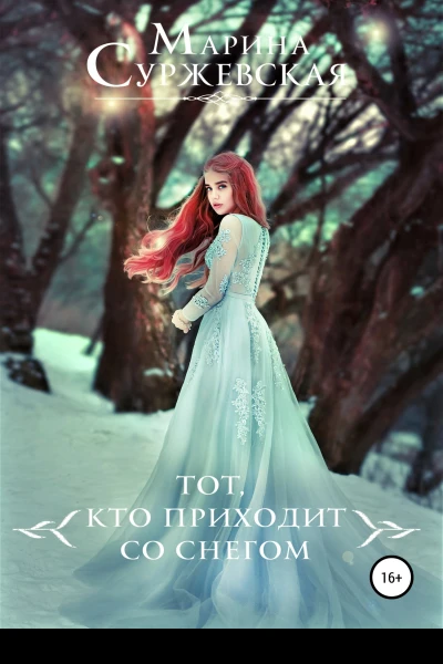 Тот кто приходит со снегом