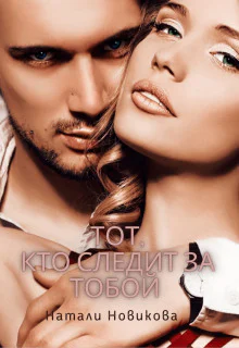 Тот кто следит за тобой Книга 1 СИ