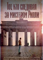 Тот кто следовал за мистером Рипли