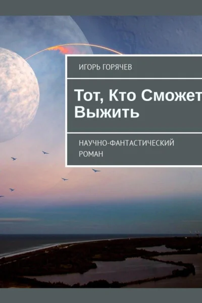 Тот Кто Сможет Выжить