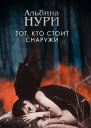 Тот кто стоит снаружи