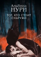 Тот кто стоит снаружи