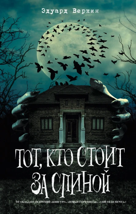 Тот кто стоит за спиной  Эдуард Веркин
