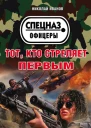 Тот кто стреляет первым
