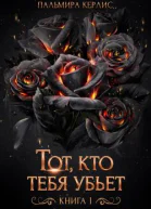 Тот кто тебя убьет Книга 1