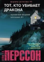 Тот кто убивает дракона Роман