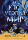 Тот кто утопил мир