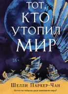 Тот кто утопил мир