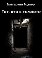 Тот кто в темноте