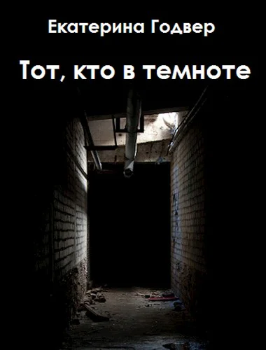 Тот кто в темноте
