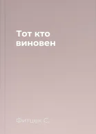 Тот кто виновен