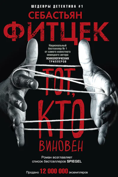 Тот кто виновен