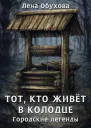Тот кто живет в колодце