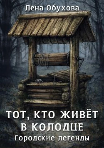 Тот кто живет в колодце
