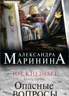 Тот кто знает Книга первая Опасные вопросы  Александра Маринина