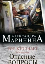 Тот кто знает Книга первая Опасные вопросы