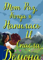 Тот раз когда я напилась и спасла демона