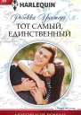 Тот самый единственный