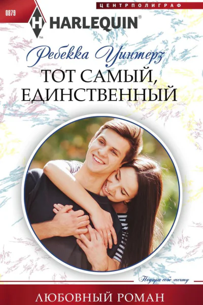 Тот самый единственный