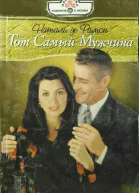 Тот Самый Мужчина