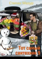 Тот самый сантехник 9