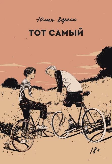Тот самый