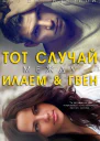 Тот случай между Илаем и Гвен ЛП