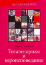 Тоталитаризм и вероисповедание