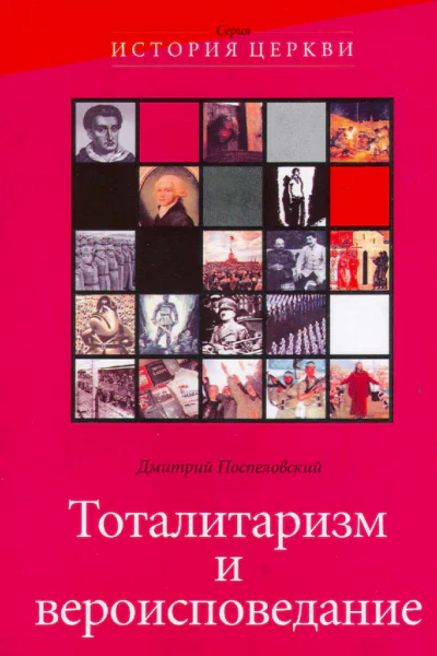 Тоталитаризм и вероисповедание