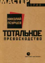 Тотальное превосходство