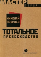 Тотальное превосходство