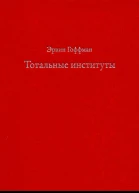 Тотальные институты Очерки о социальной ситуации психически больных пациентов и прочих постояльцев закрытых учреждений