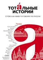 Тотальные истории О том как живут и говорят порусски