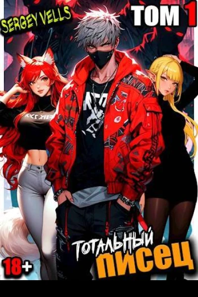 Тотальный писец Том 1