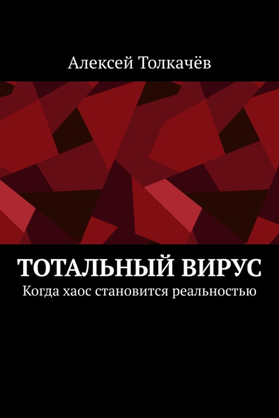 Тотальный вирус