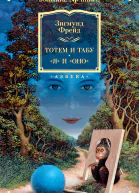 Тотем и табу Я и Оно