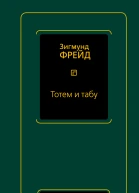 Тотем и табу