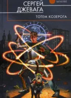 Тотем Козерога