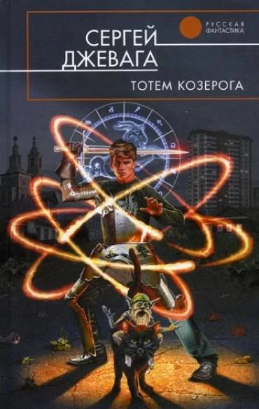 Тотем Козерога