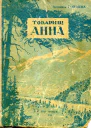 Товарищ Анна Роман