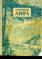 Товарищ Анна Роман