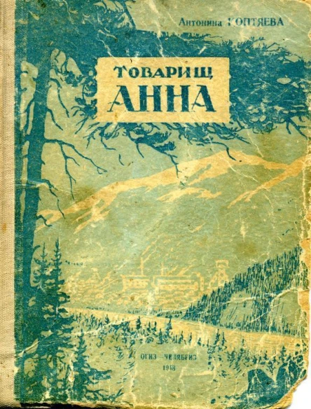 Товарищ Анна Роман