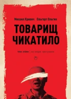 Товарищ Чикатило